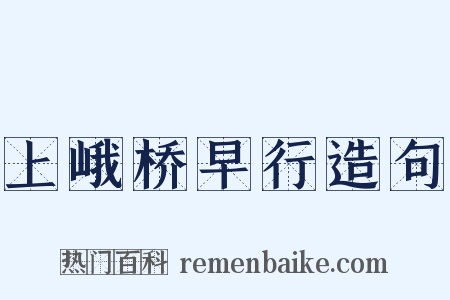 上峨桥早行造句是什么意思的图片